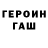 Героин гречка Josh Rubalcava